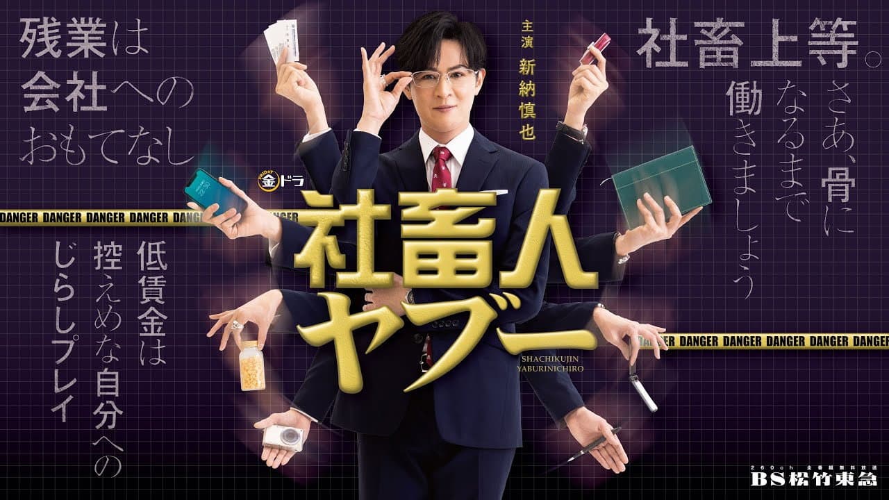 社畜人ヤブー