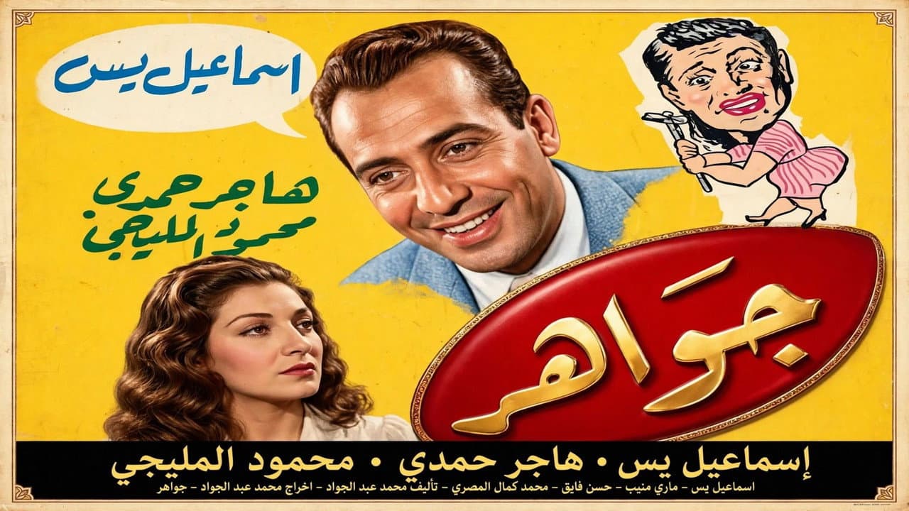جواهر