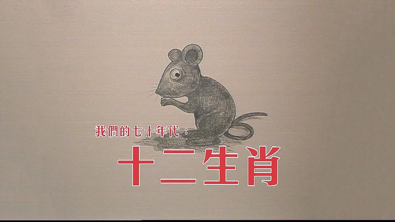十二生肖