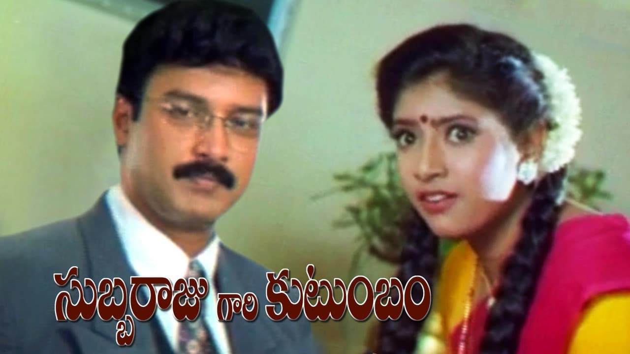 Subbarajugari Kutumbam
