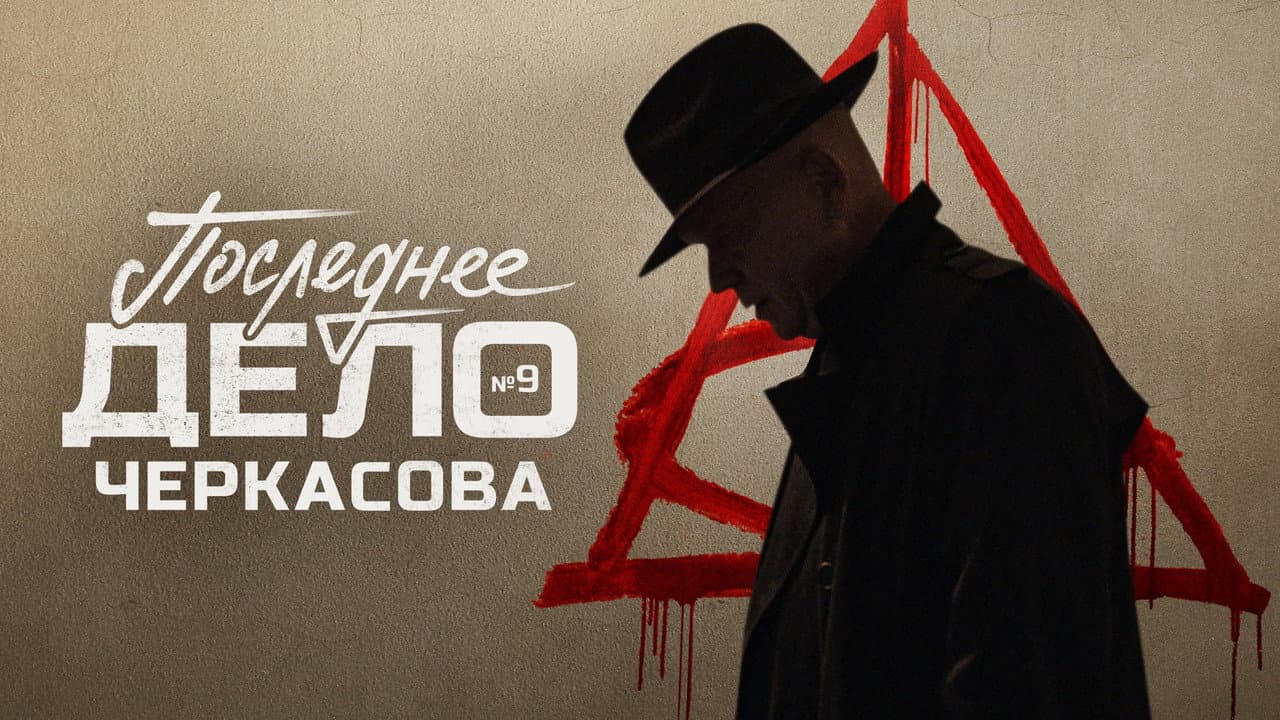 MosGaz. Case No. 9: Cherkasov's Last Case