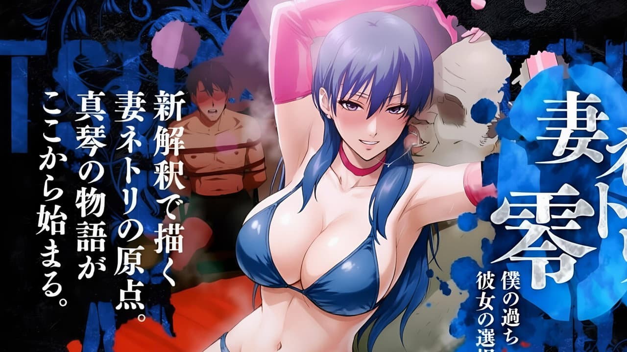 妻ネトリ