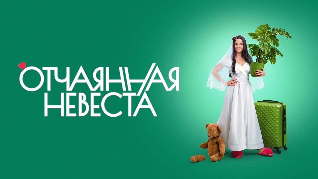 Desperate Bride