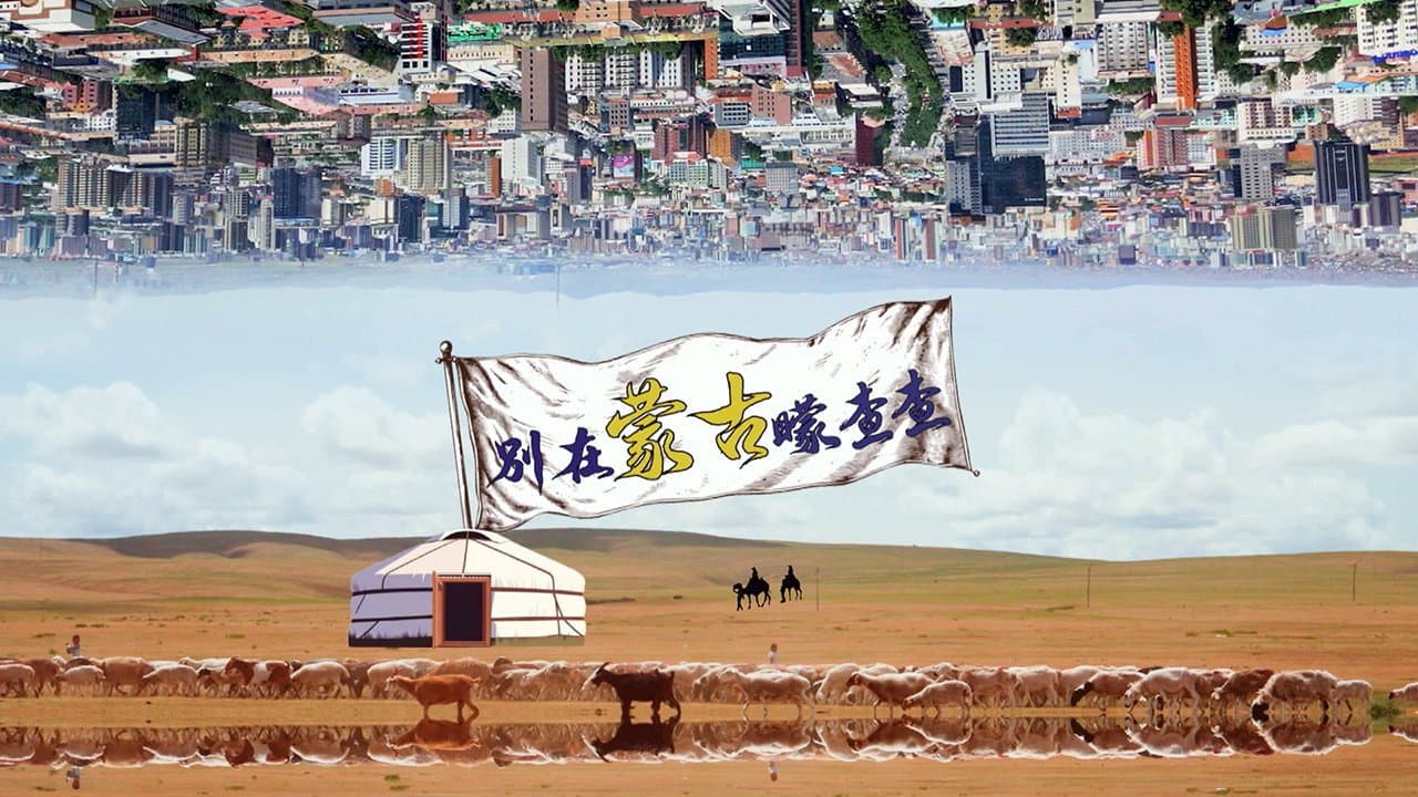 別在蒙古矇查查
