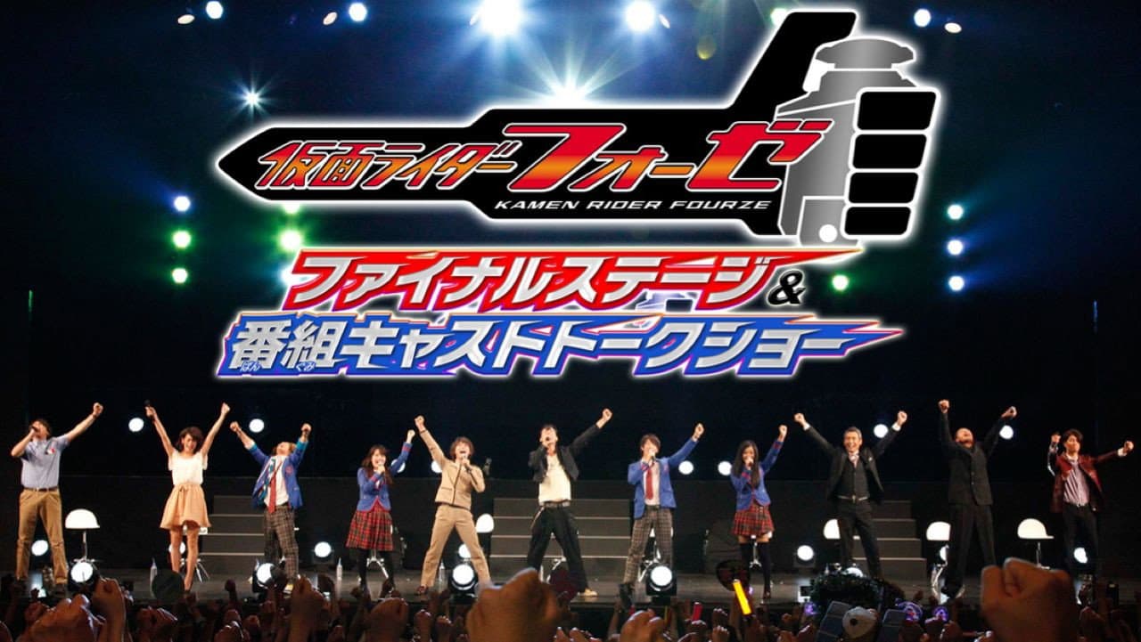 仮面ライダーフォーゼ ファイナルステージ&番組キャストトークショー