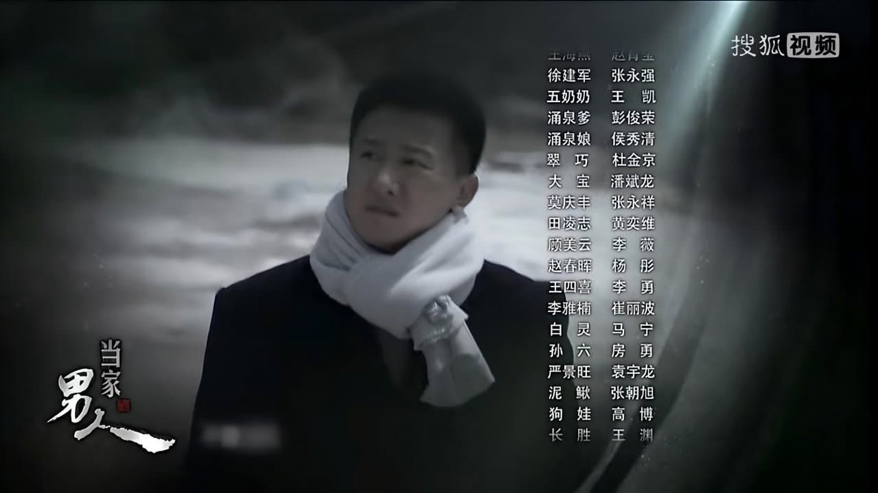 当家的男人