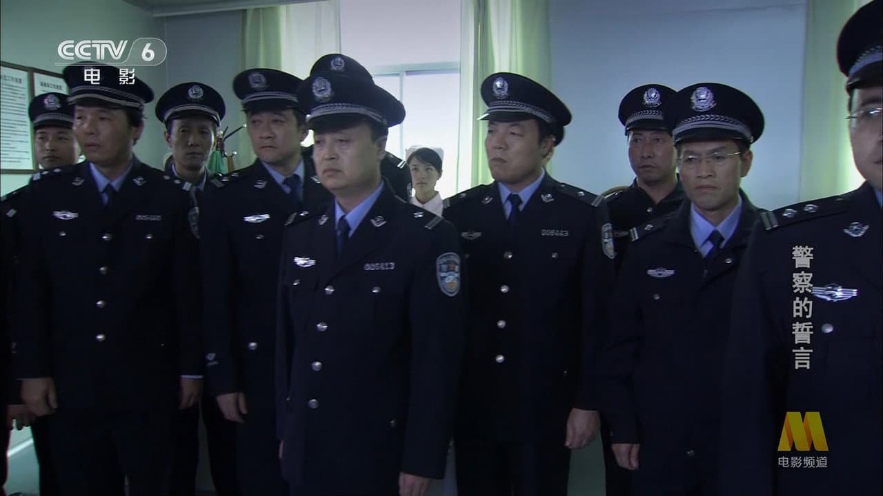 警察的誓言
