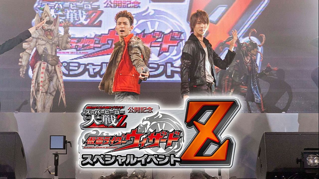 仮面ライダー×スーパー戦隊×宇宙刑事 スーパーヒーロー大戦Z 公開記念 仮面ライダーウィザード スペシャルイベントZ