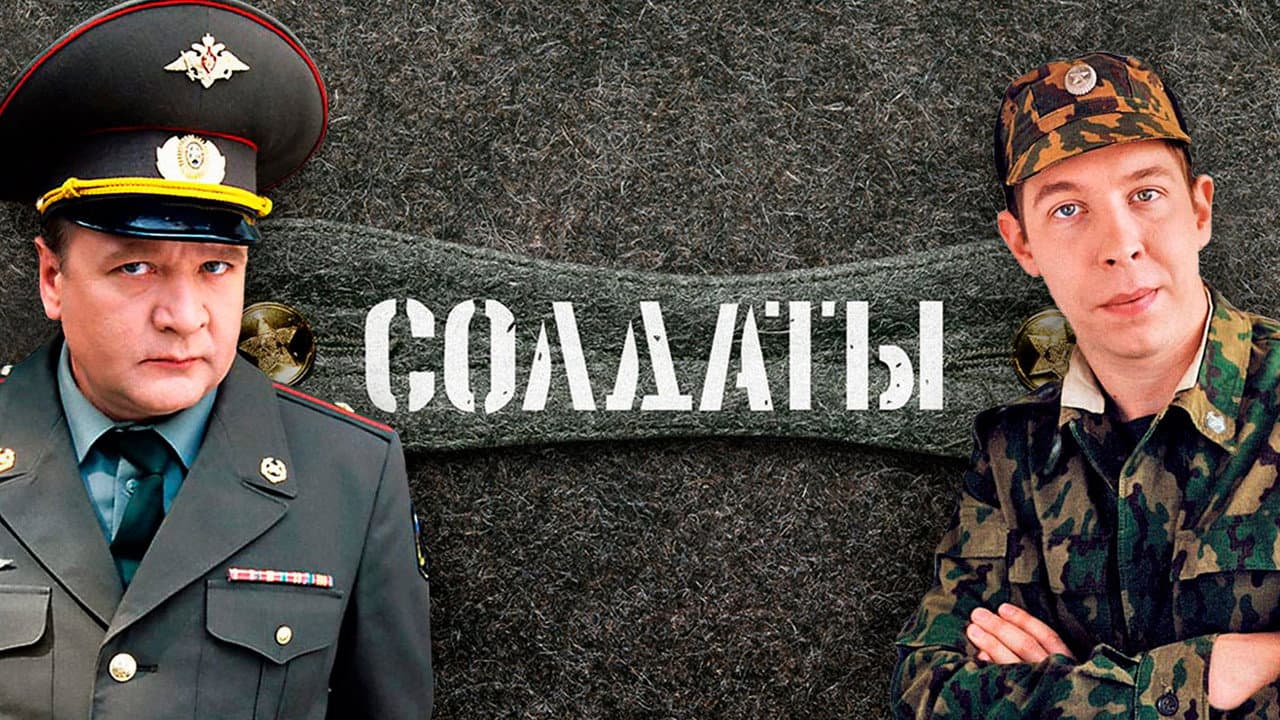 Солдаты. Дембельский альбом