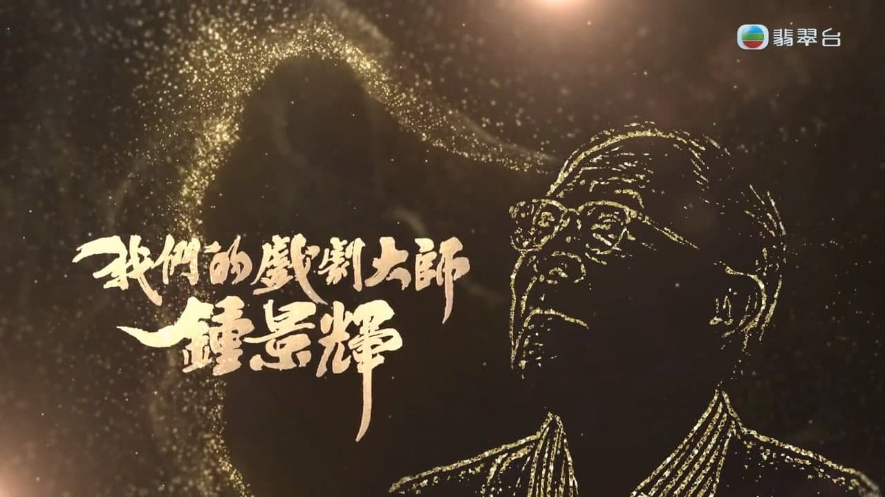 我们的戏剧大师-钟景辉