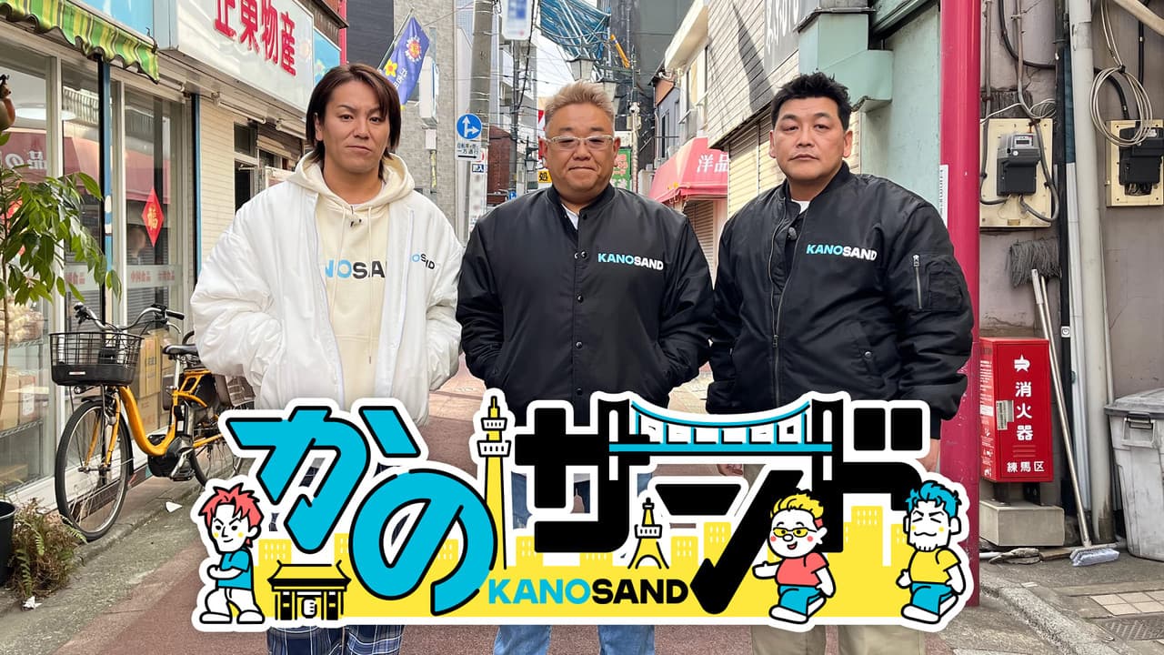 かのサンド