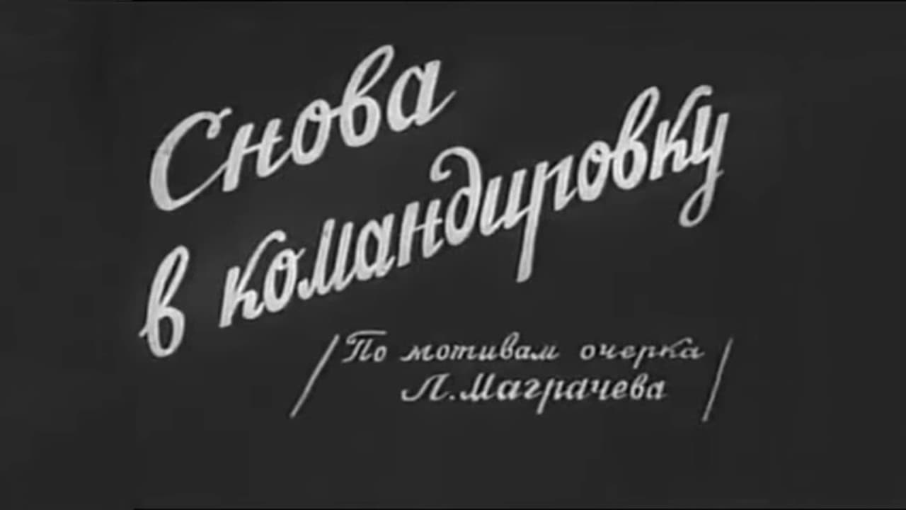 კვლავ მივლინებაში