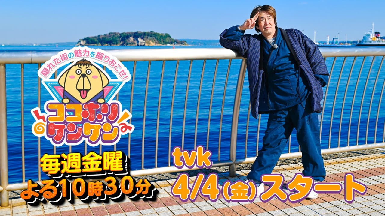 ココホリケンケン