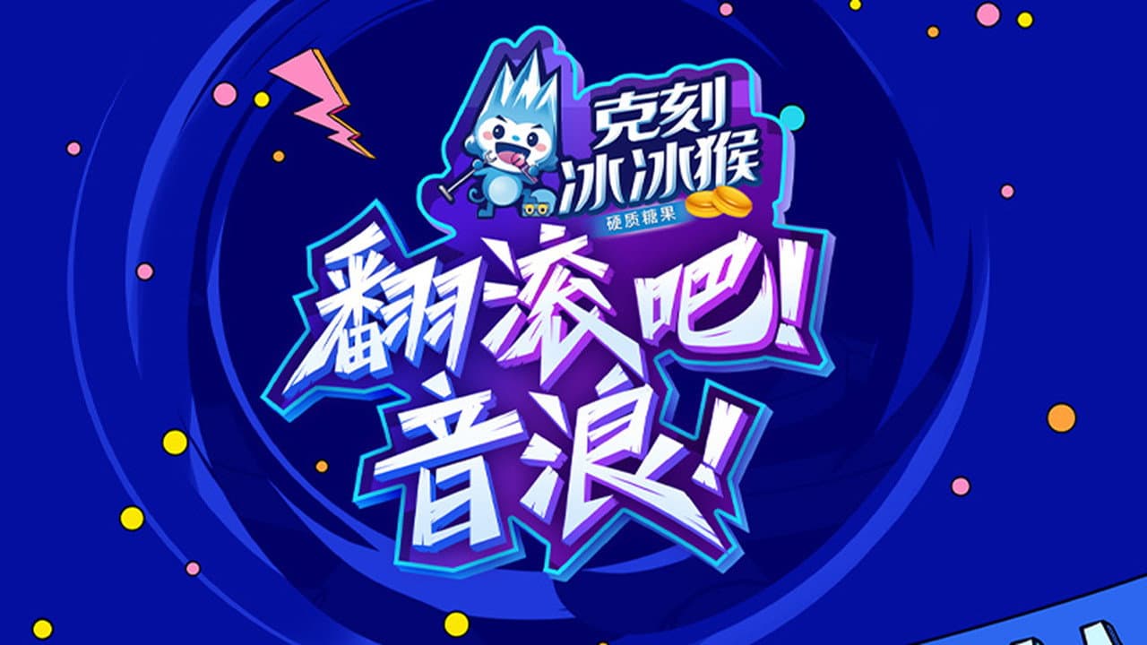 翻滚吧!音浪