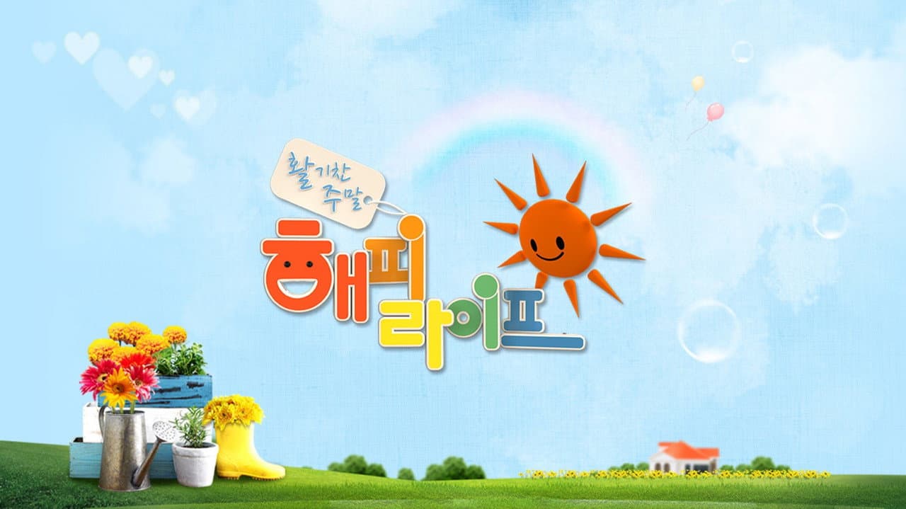 활기찬 주말 해피라이프