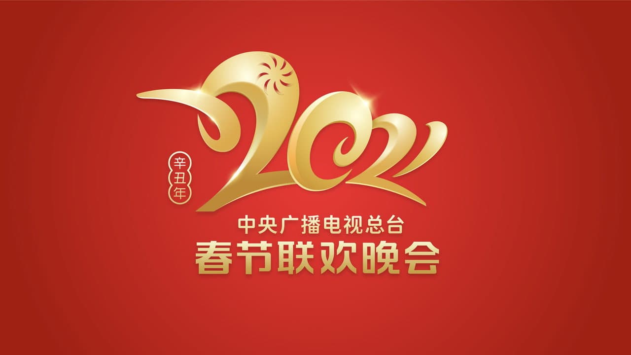2021年中央广播电视总台春节联欢晚会