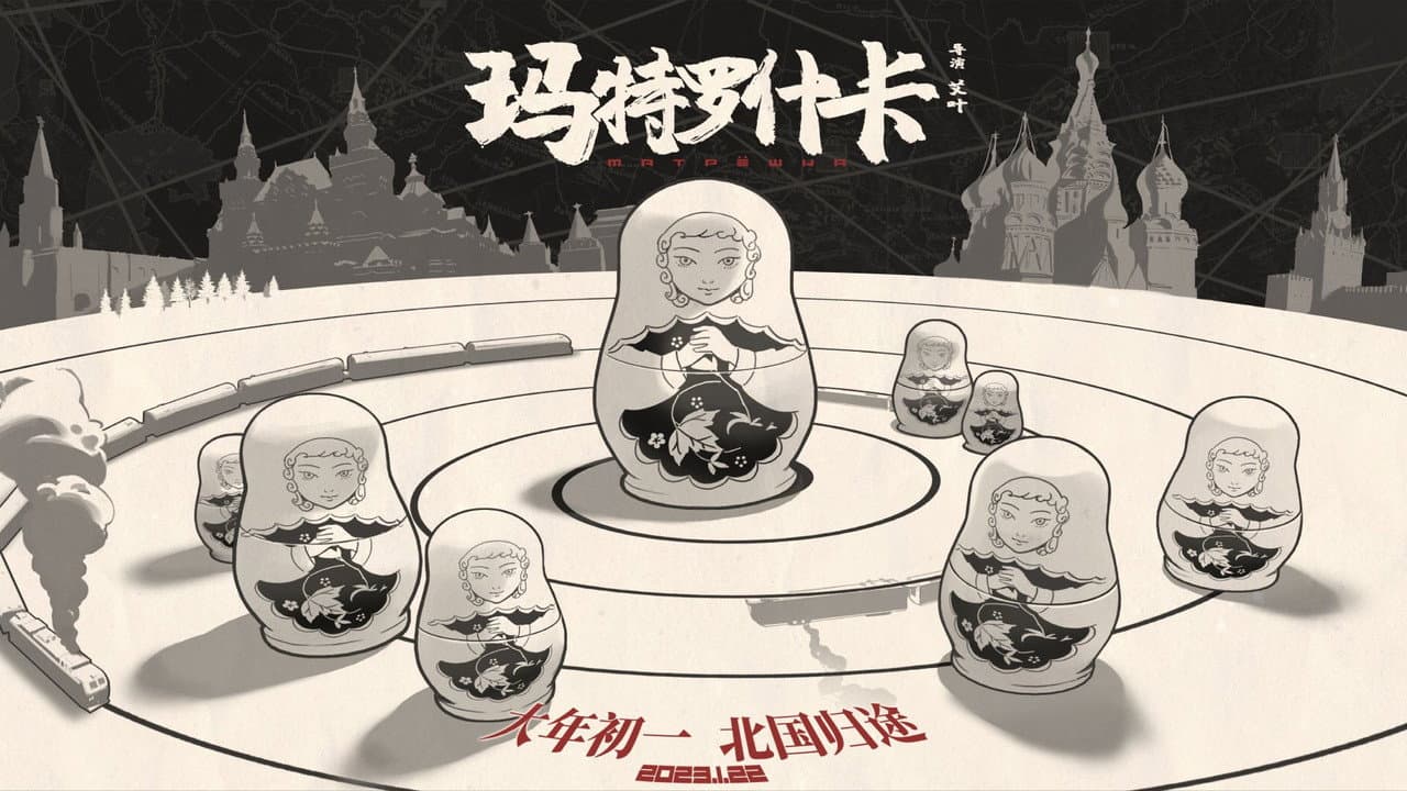 玛特罗什卡