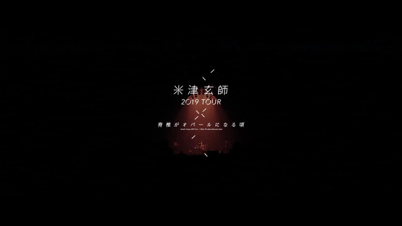 米津玄師 2019 TOUR / 脊椎がオパールになる頃