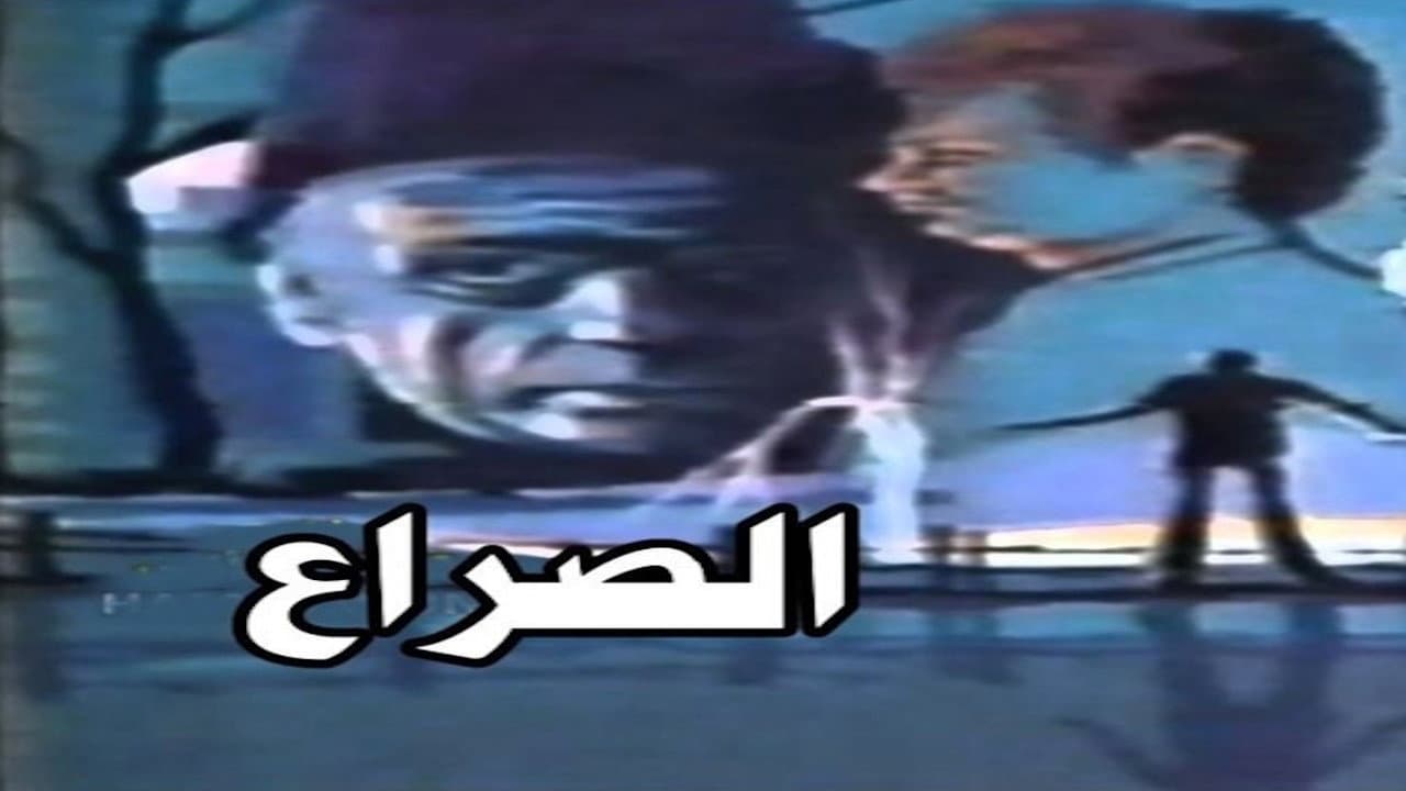 ุงูุตุฑุงุน