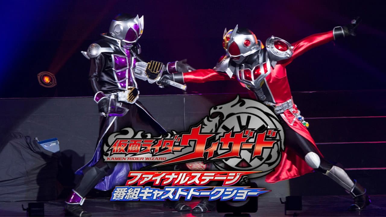 仮面ライダーウィザード ファイナルステージ&番組キャストトークショー