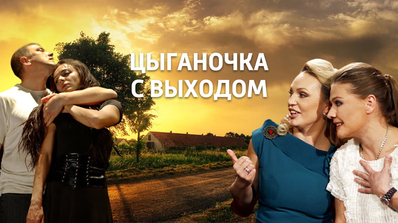 Цыганочка с выходом