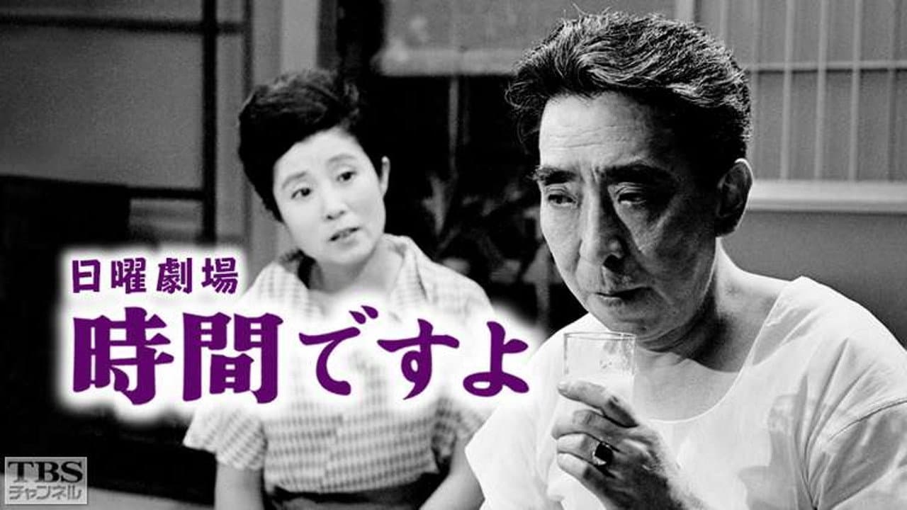 時間ですよ