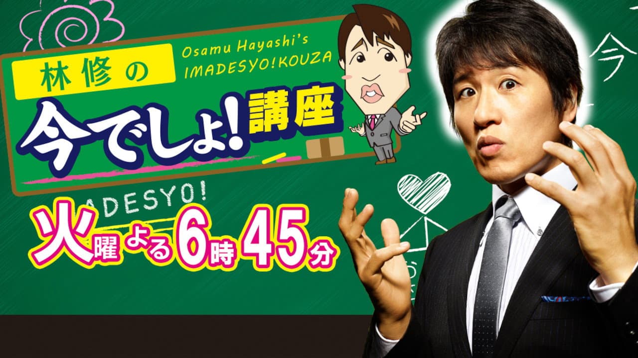Osamu Hayashi's Imadesyo!Kouza