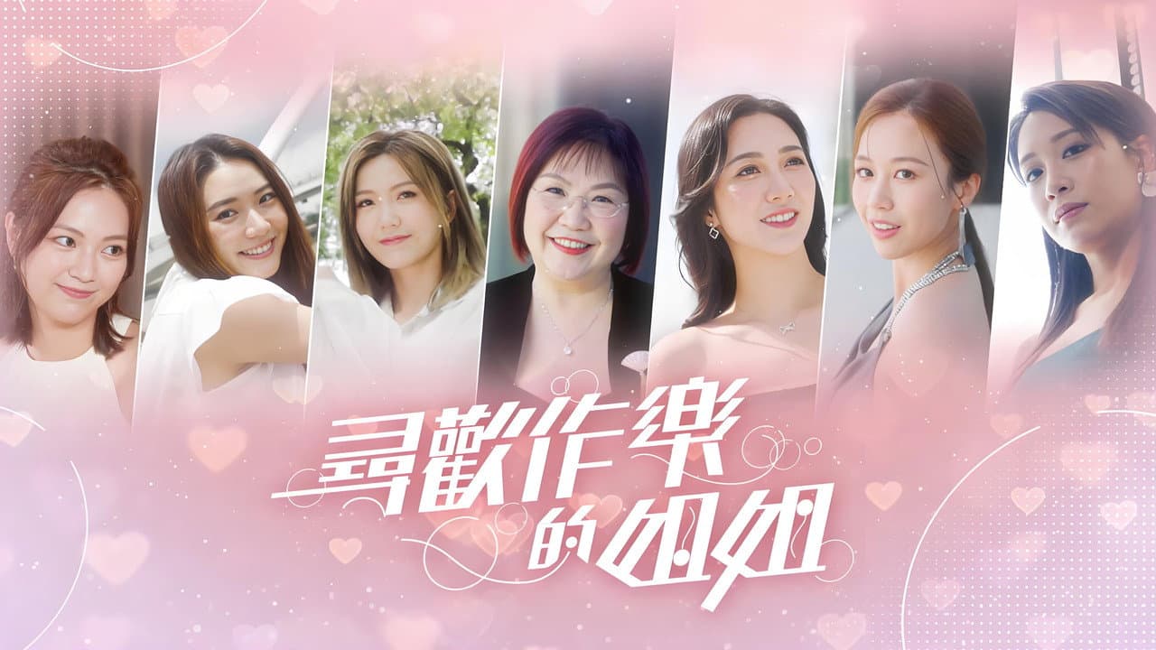 尋歡作樂的姐姐