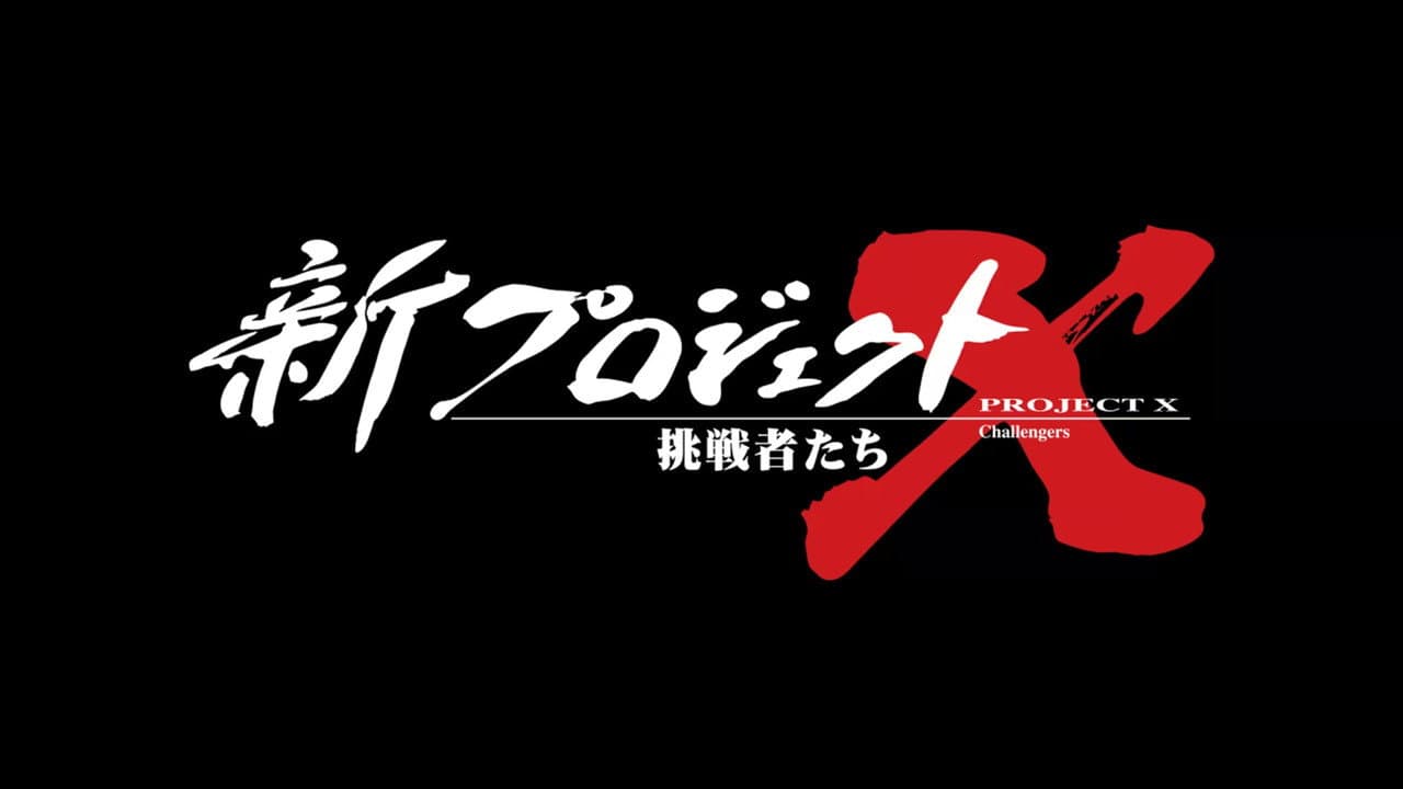 新プロジェクトX〜挑戦者たち〜