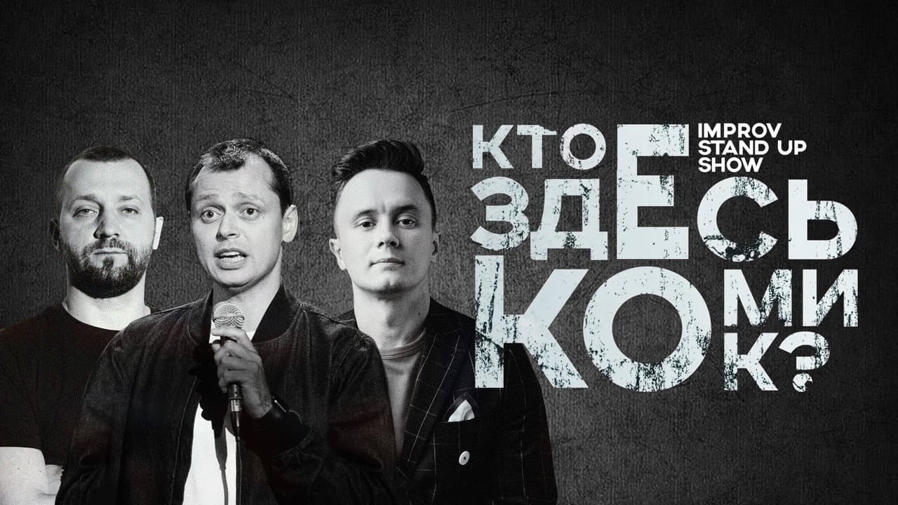 Кто здесь комик?