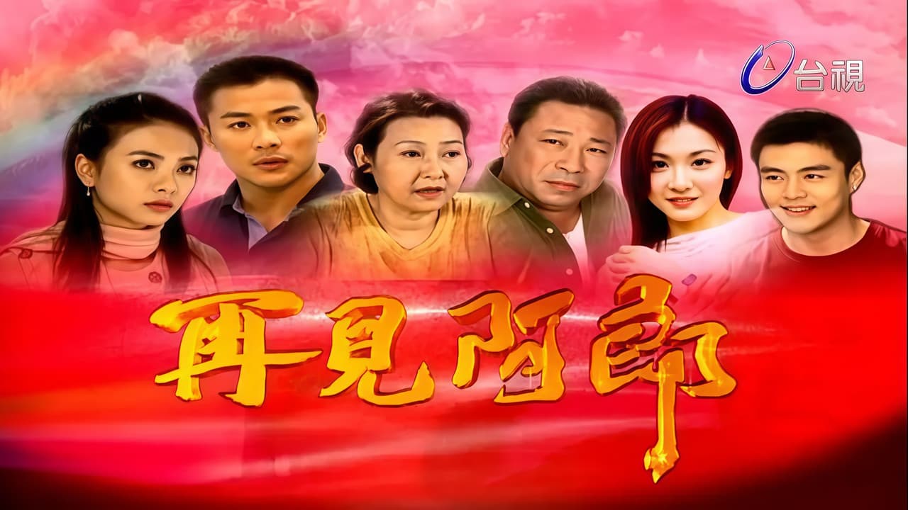 再見阿郎