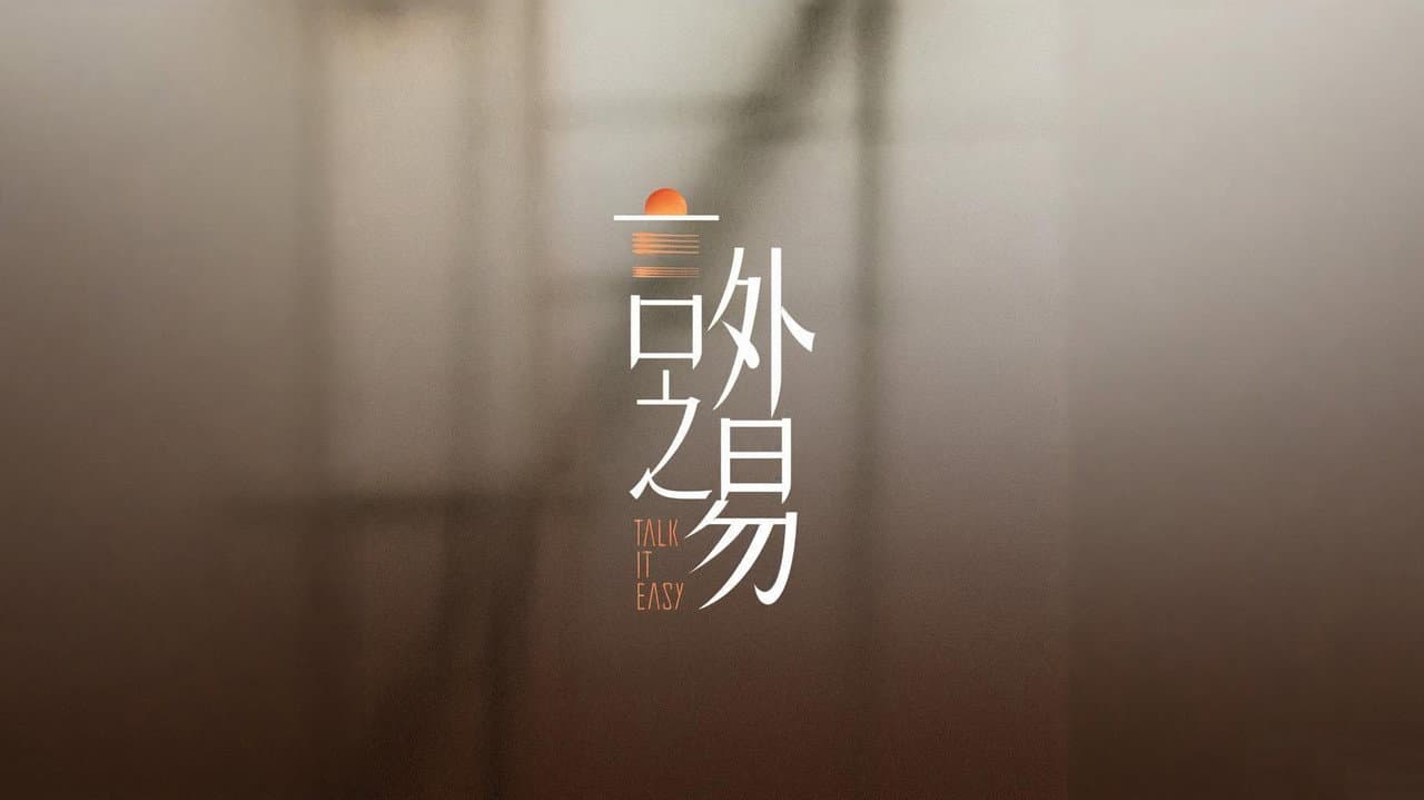 言外之易