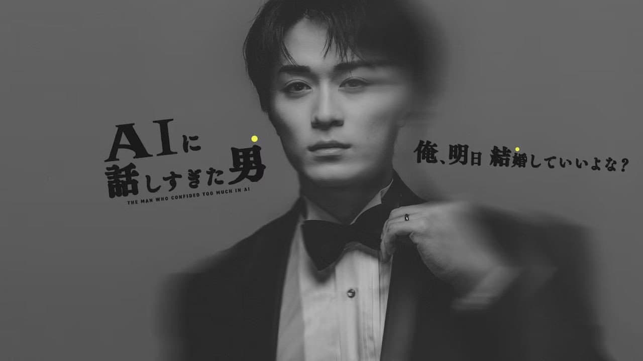 AIに話しすぎた男