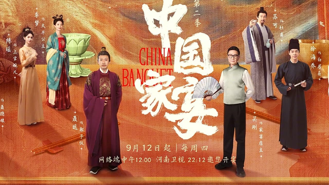 中国家宴