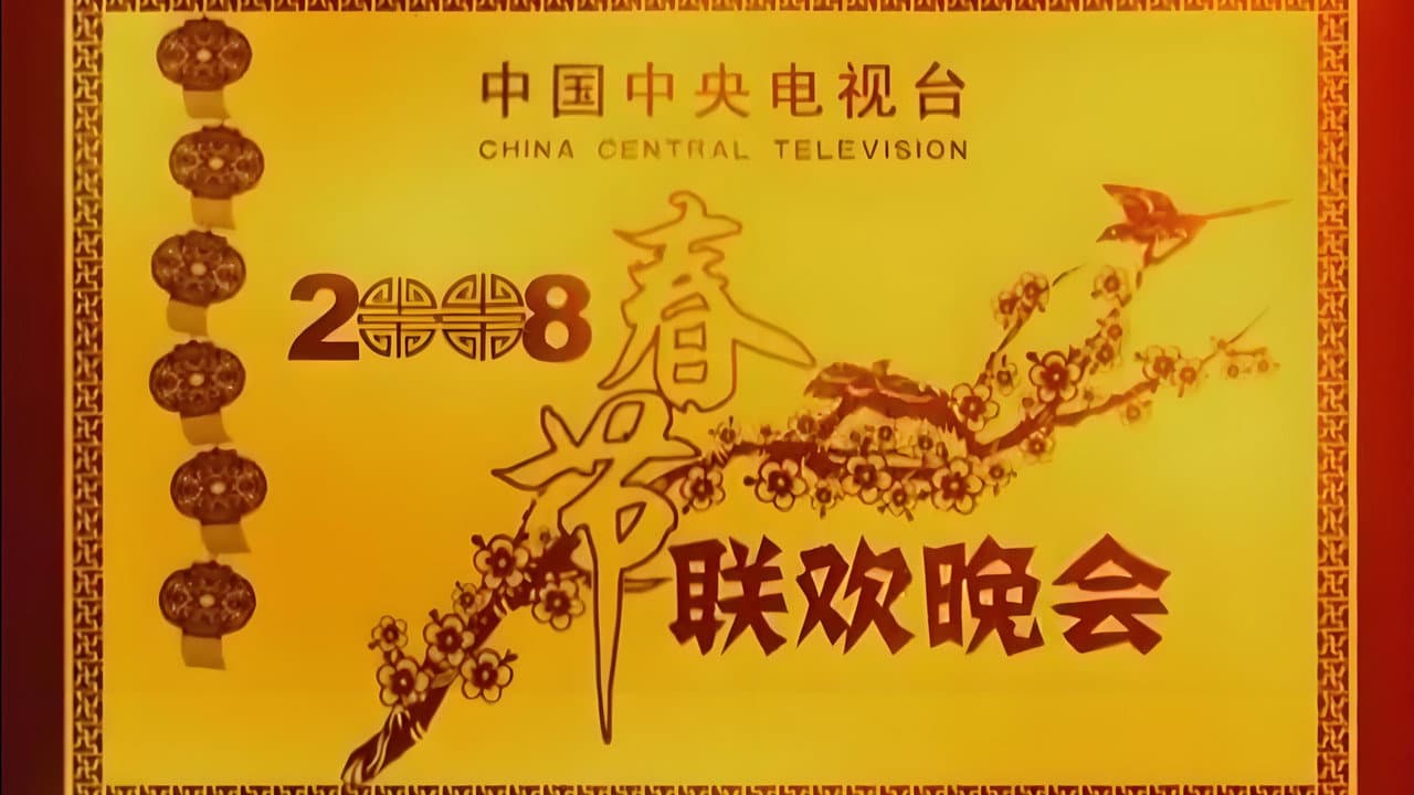 2008年中央广播电视总台春节联欢晚会