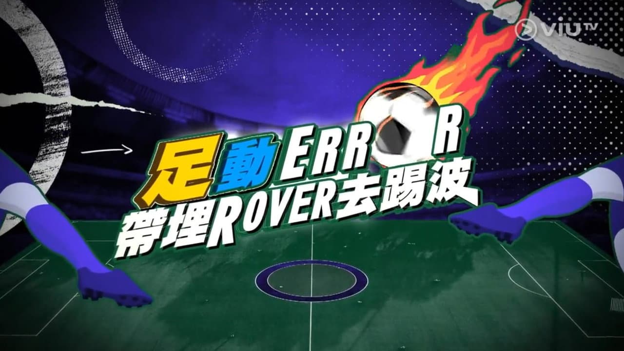 「足」動 ERROR 帶埋 ROVER 去踢波