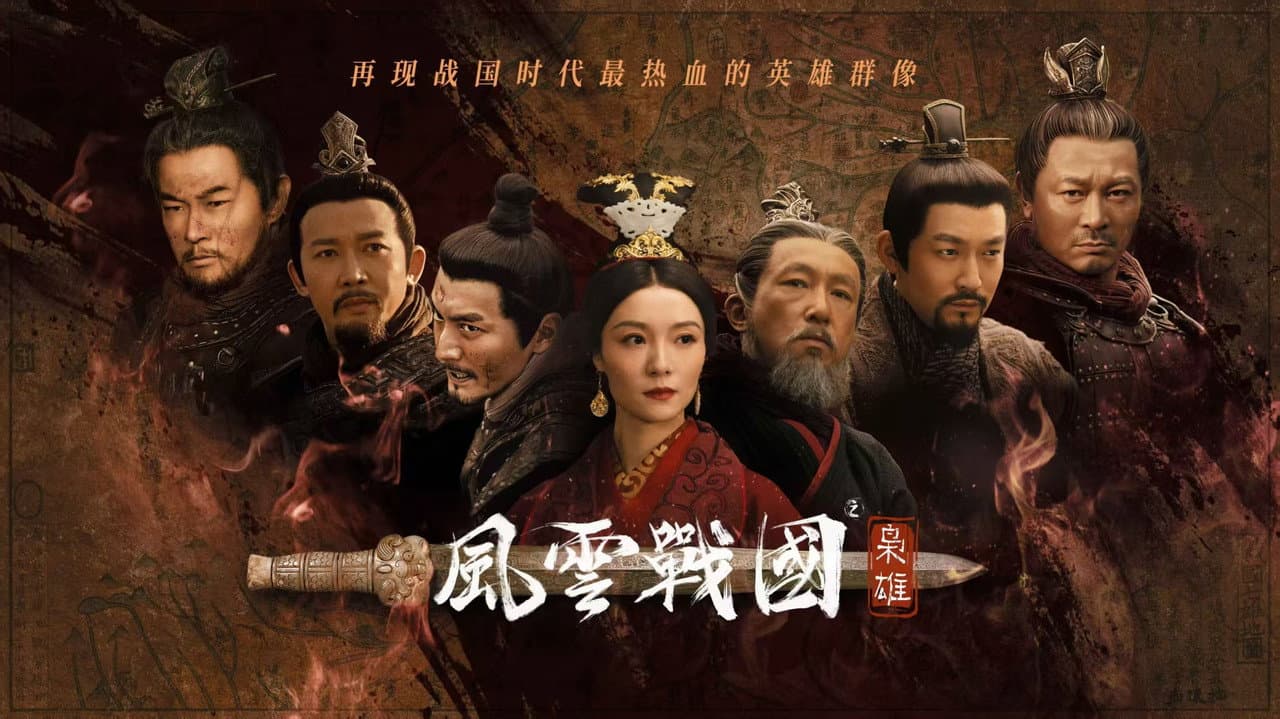 风云战国之枭雄