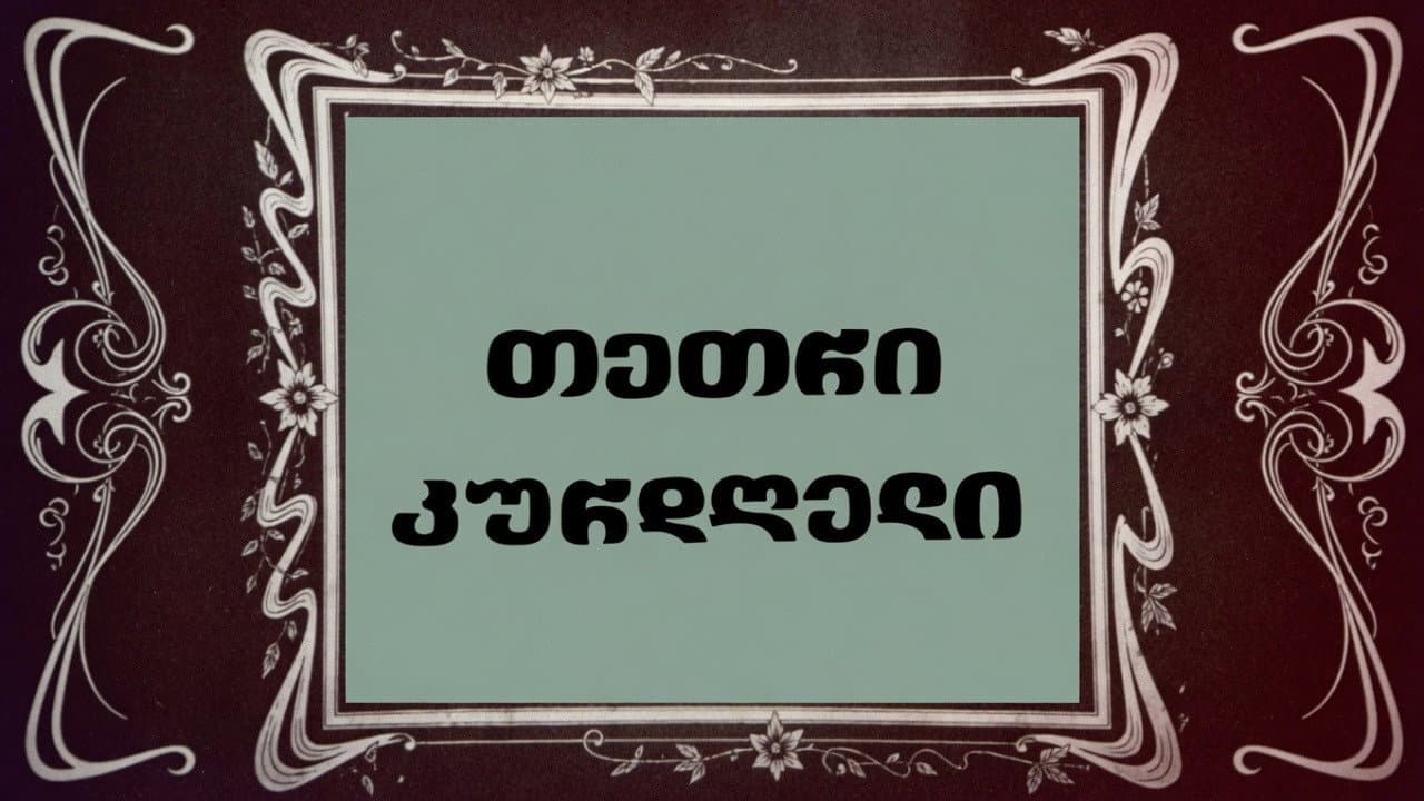 თეთრი კურდღელი