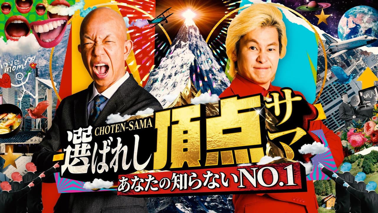 ~Anata no shiranai NO.1~ Erabareshi chotensama
