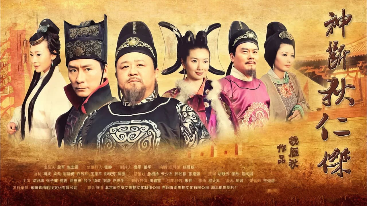 神断狄仁杰