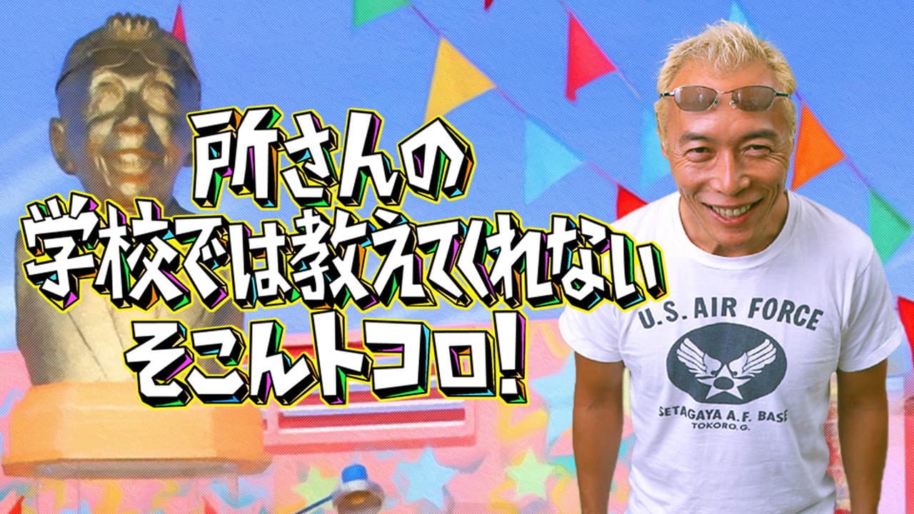 Tokoro-san no Gakkōde wa Oshiete kurenai soko 'n Tokoro!