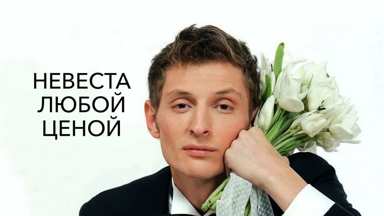 Nevesta Lyuboy Tsenoy
