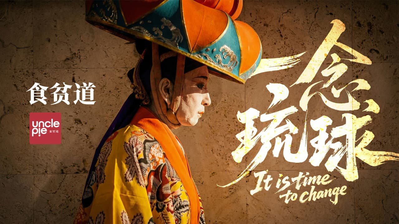 一念琉球