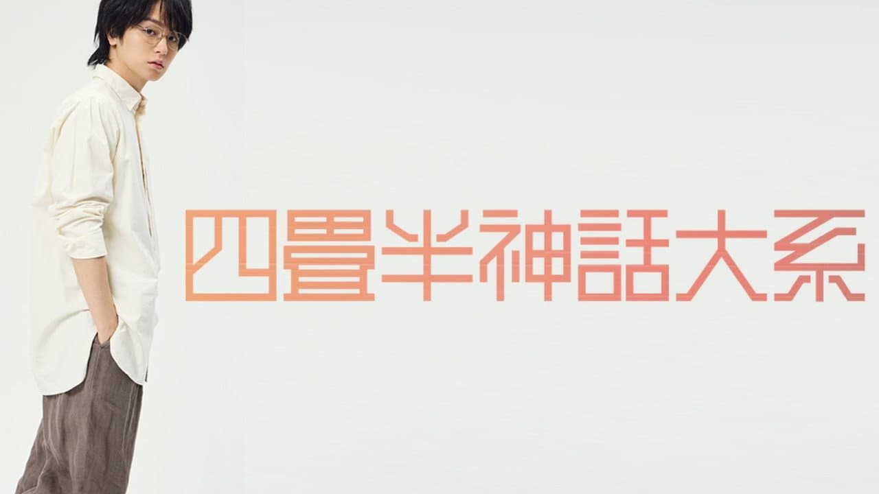 Stage Play 『The Tatami Galaxy』