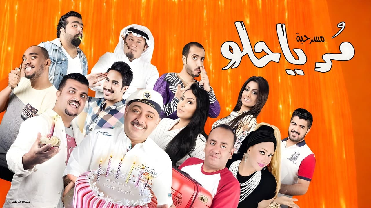 مسرحية مر يا حلو