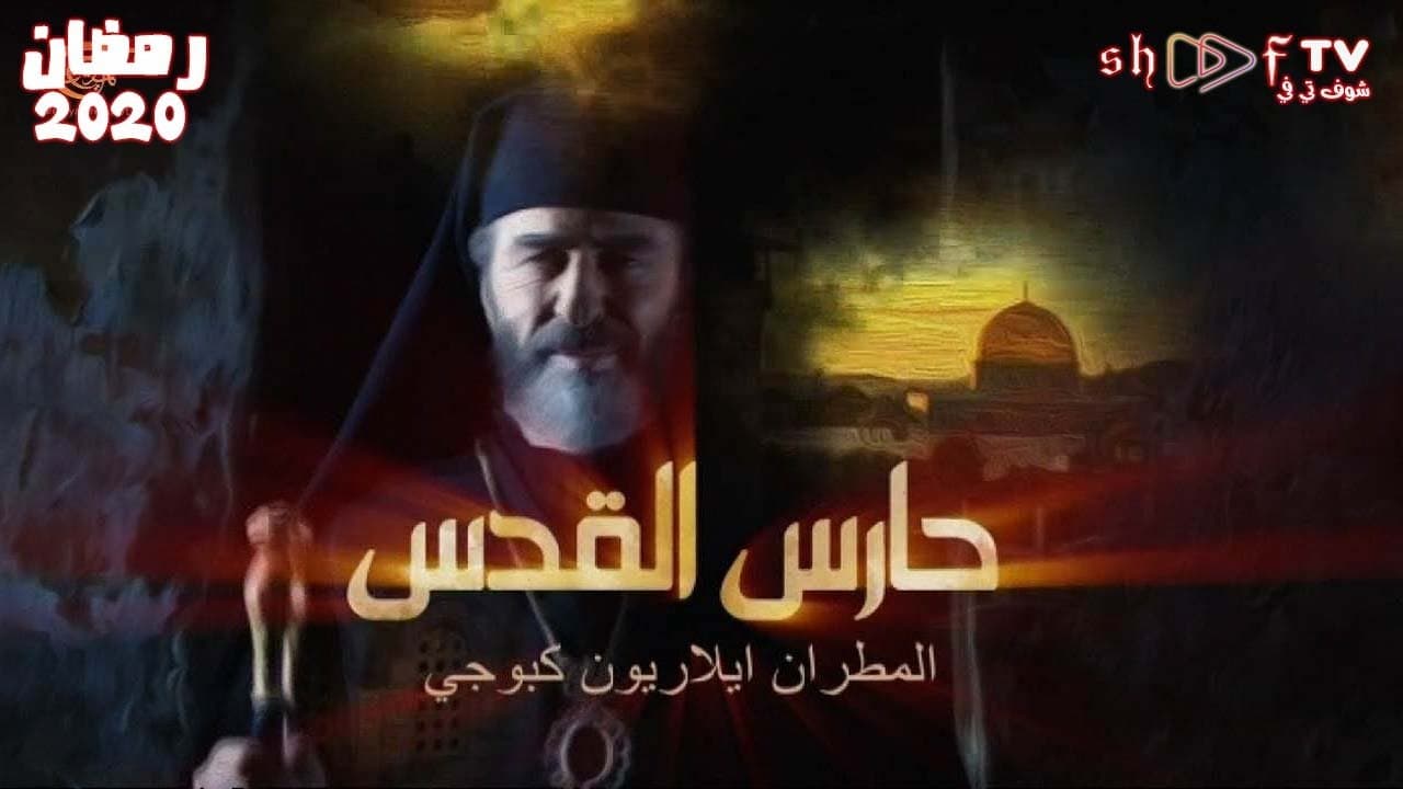 Haris Al-Quds