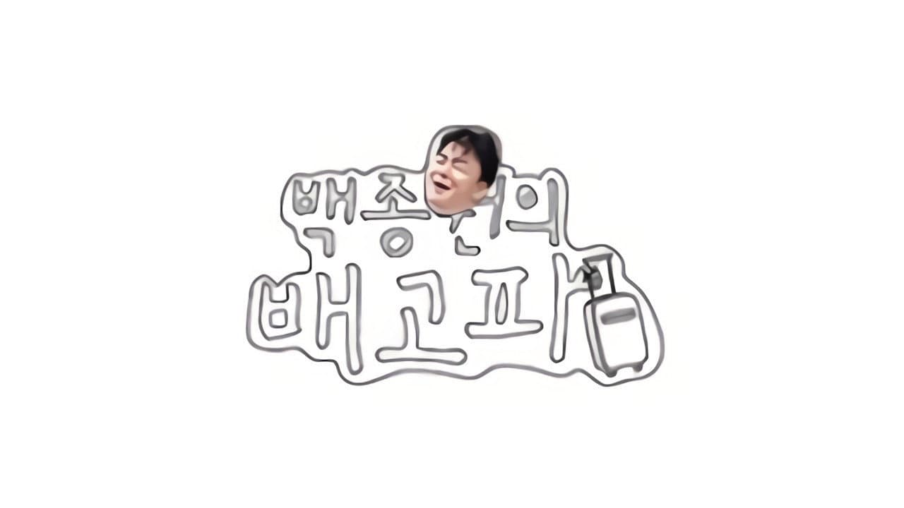 ๋ฐฑ์ข
์์ ๋ฐฐ๊ณ ํ