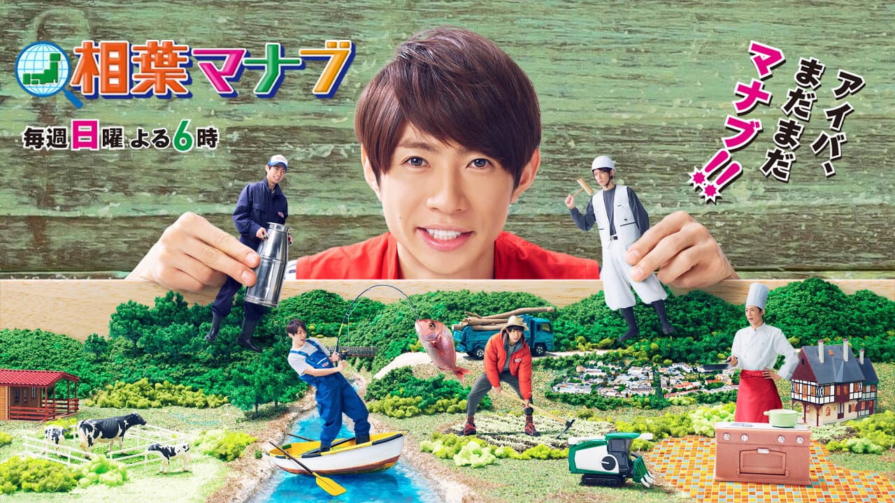 Aiba Manabu