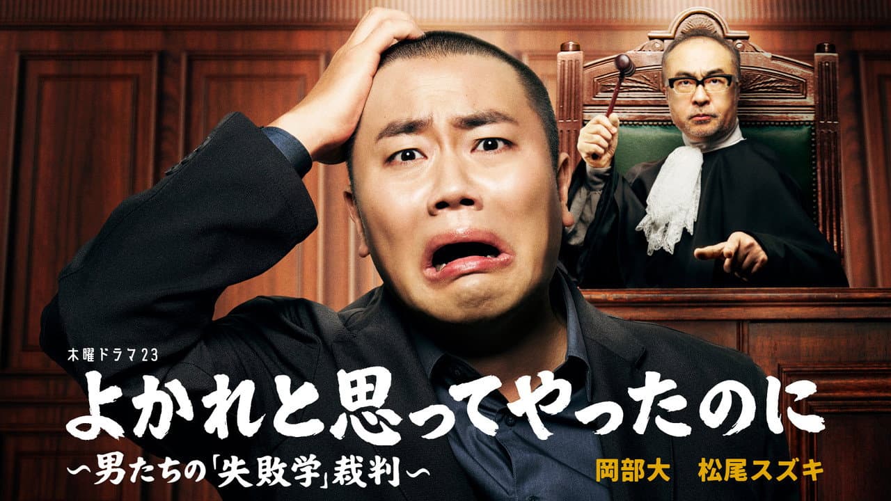 Yokare to Omotte Yatta Noni: Otoko Tachi no "Shippaigaku" Saiban