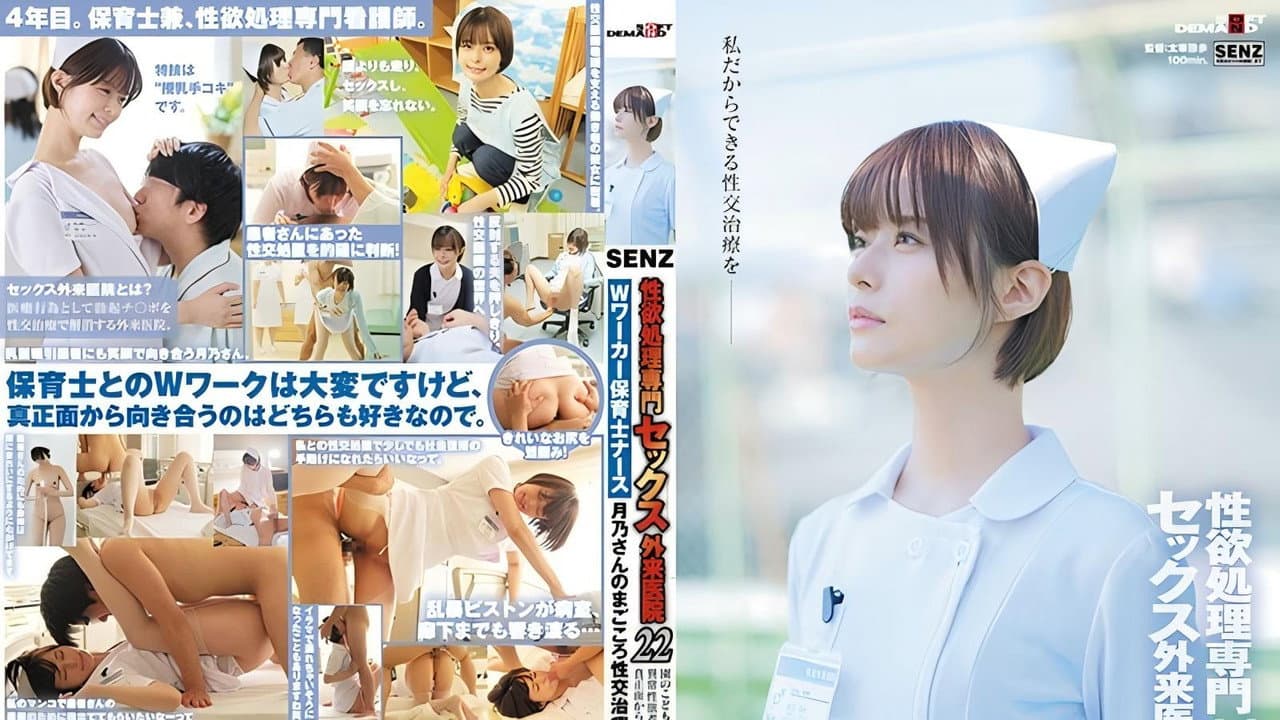 SDDE-720 性欲処理専門 セックス外来医院22 ‘Wワーカー保育士ナース’月乃さんのまごころ性交治療に密着 園のこどもたちにも、異常性欲者にも真正面から向き合いたい! 月乃ルナ